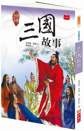 快樂讀經典（5）：三國故事（新版）[二手書_良好]