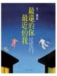 最遠的你最近的我[二手書_普通]
