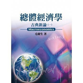 [華通書坊]總體經濟學：古典新論(一) 毛慶生 雙葉 9789574313921
