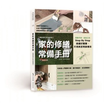 全新 / 家的修繕常備手冊: 【暢銷增訂新封面版】 / 麥浩斯 /  定價:420 Q1201