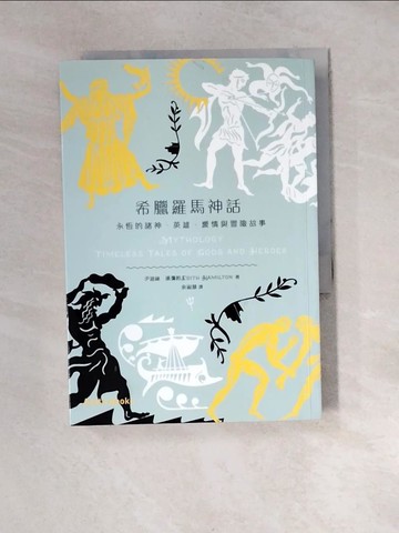 【書寶二手書T5／翻譯小說_XBH】希臘羅馬神話-永恆的諸神、英雄、愛情與冒險故事_伊迪絲．漢彌敦(Edith Hamilton)