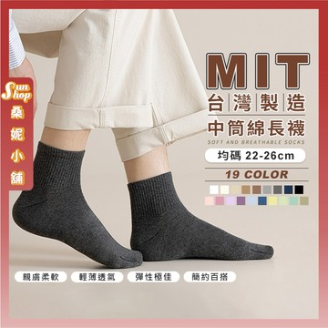 🌞隔日到貨🌞新款MIT台灣製中筒綿長襪 棉襪 中筒襪 運動 襪子女 棉質中筒襪 台灣襪 女襪 長襪 襪子 襪子 純色襪子