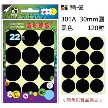 鶴屋Φ30mm圓形標籤 301A 黑色 120粒(共17色)【APP滿額下單10%點數(單一帳號最高5000點)】1/31止