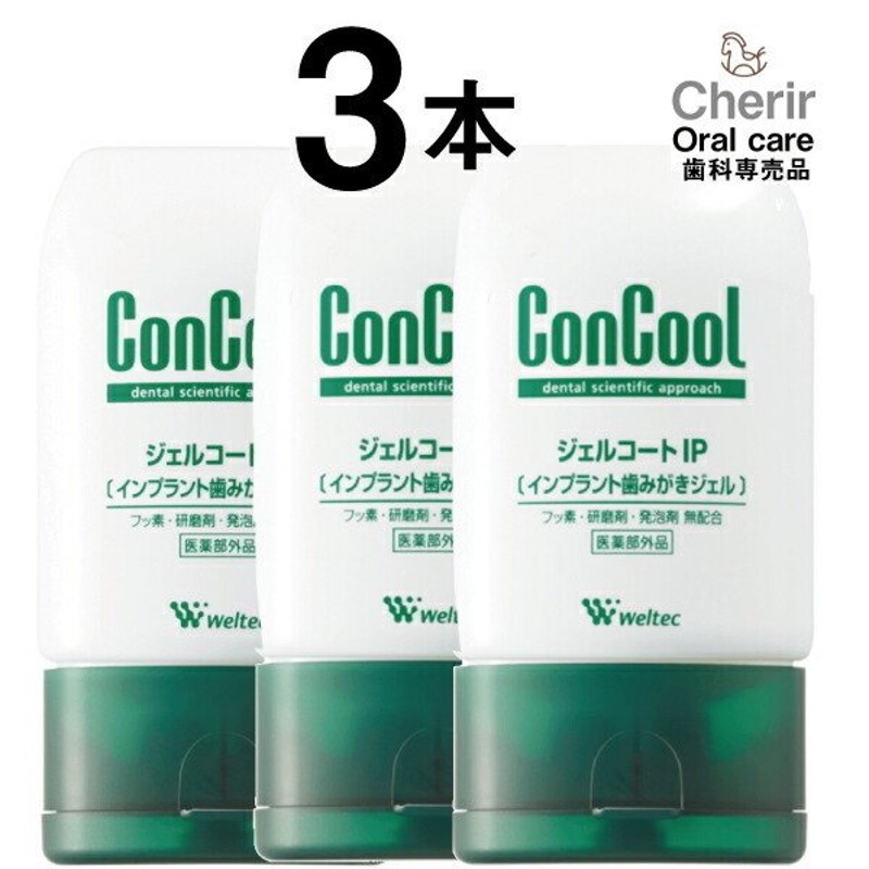 コンクール インプラント 歯みがきジェル ConCool ジェルコートＩＰ フッ素 歯磨剤 ウエルテック 3本セット 90ｇ 虫歯予防 歯周炎予防  口臭予防 歯磨き粉 通販 LINEポイント最大0.5%GET | LINEショッピング