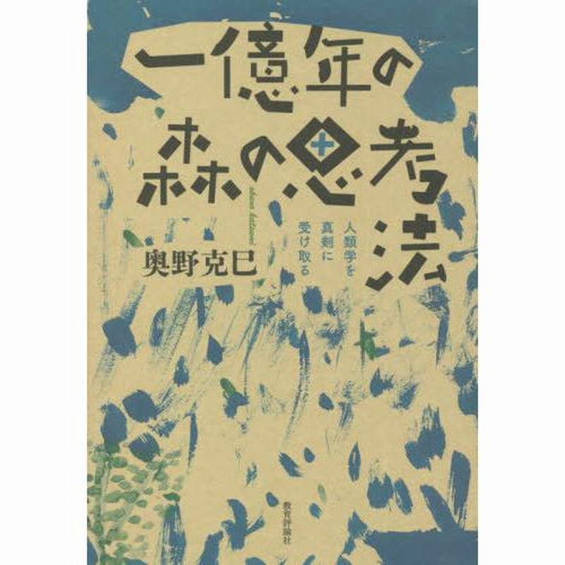 本/雑誌]/一億年の森の思考法 人類学を真剣に受け取る/奥野克巳