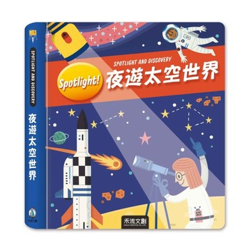 Spotlight！夜遊太空世界[二手書_良好]