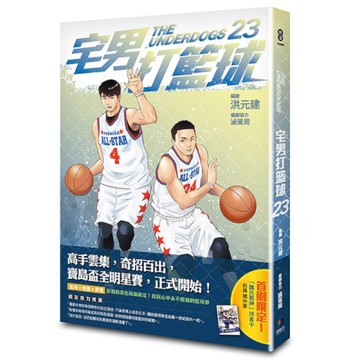 宅男打籃球(第二十三集)