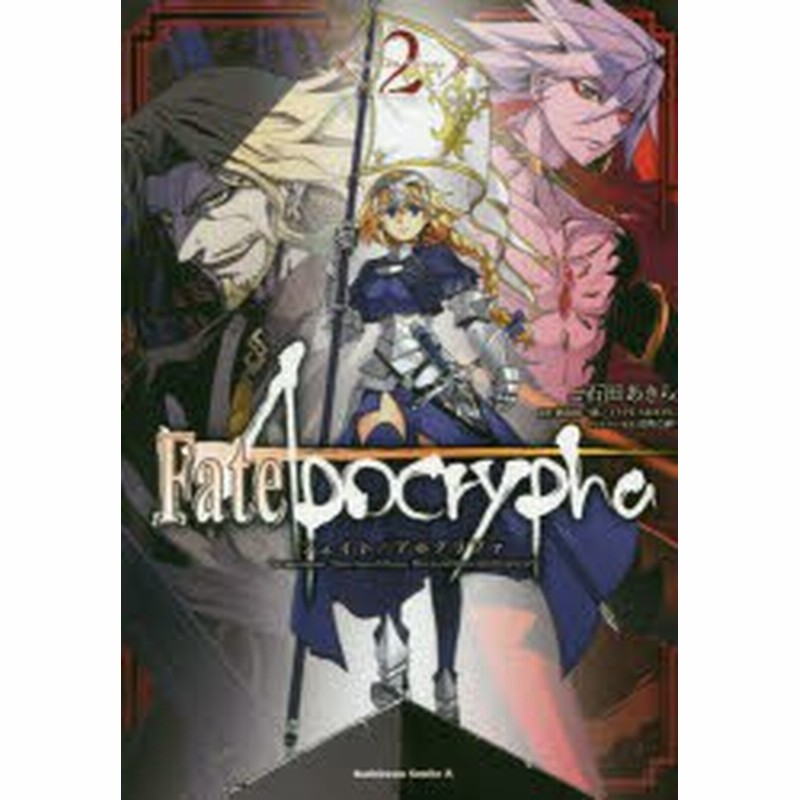 中古 古本 Fate Apocrypha 2 石田あきら 漫画 東出祐一郎 原作 Type Moon 原作 近衛乙嗣 キャラクター原案 石田あきら 漫画 東出 通販 Lineポイント最大1 0 Get Lineショッピング