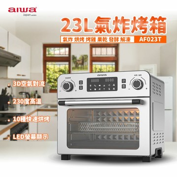 AIWA 愛華 23L氣炸烤箱AF023T