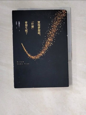 【書寶二手書T4／勵志_W42】實現夢想時什麼會發生呢_石田久二
