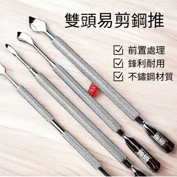 🔥隔日到貨🔥美麗佳人 易剪鋼推 美甲專用卸指甲油去死皮鏟倒刺小鋼推不銹鋼一級光死皮推