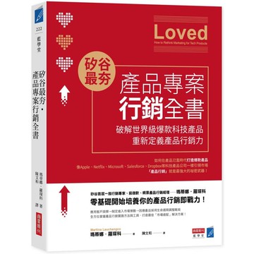 矽谷最夯．產品專案行銷全書：破解世界級爆款產品，重新定義產品行銷力