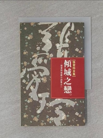 【書寶二手書T1／一般小說_X8O】傾城之戀_張愛玲