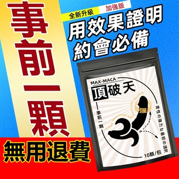 💥無效退費💥隔日達【頂破天】 男性保健🔥男性事前 約會必備 事前急用 瑪卡 b群 精胺酸 鋅 男性持 久 男性專用