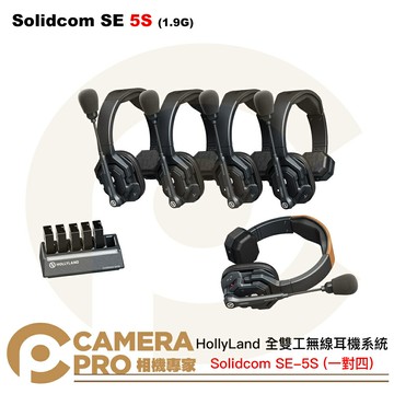 HollyLand Solidcom SE 5S 一對四 1.9G 全雙工無線耳機系統 公司貨 ◎相機專家◎