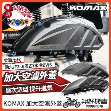 【翔好機車】KOMAX 空濾外蓋 勁戰七代 七代勁戰 FORCE 2.0 勁戰六代 NMAX 水冷BWS 空濾蓋
