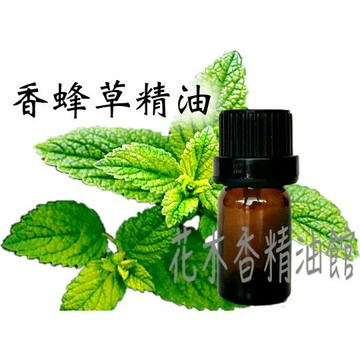 花木香精油館-新 香蜂草精油 / 單方精油 / 10ml、30ml、50ml 香蜂草