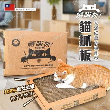 【米亞比寵物】貓樂園 ParkCat隨喵抓 不易掉屑 機能性貓抓板 符合SGS安全檢測