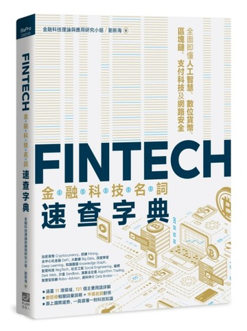 FinTech金融科技名詞速查字典：全面即懂人工智慧、數位貨幣、區塊鏈、支付科技及網[二手書_良好]