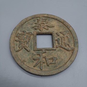 仿古銅錢大清銅錢黃銅花錢古幣收藏 泰和通寶