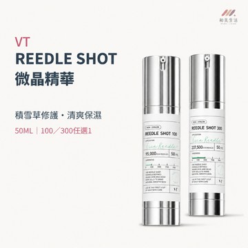 VT REEDLE SHOT 微晶精華 50ML 100／300任選 積雪草修護 保濕精華液 清爽保濕 臉部保養 精華液
