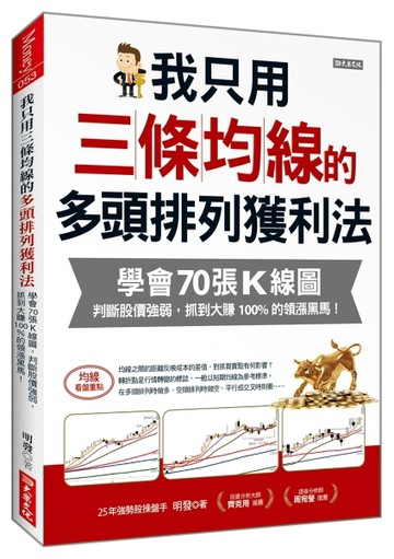我只用三條均線的多頭排列獲利法：學會70張K線圖，判斷股價強弱，抓到大賺100%的領漲黑馬！