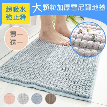 【傢飾美】哇超吸水大顆粒吸水新款雪尼爾踏墊買一送一(雪尼爾吸水防滑地墊/門口墊/浴室踏墊/地墊/踏墊)
