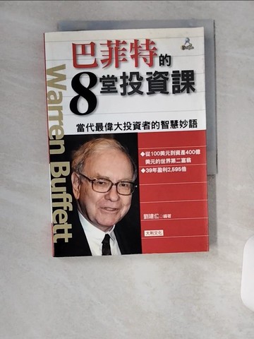 【書寶二手書T9／投資_VBJ】巴菲特的8堂投資課_劉建位