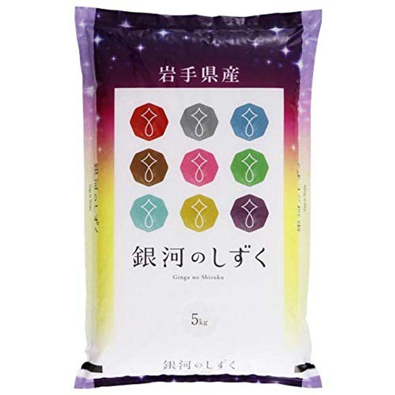 精米岩手県産 銀河のしずく 白米 5kg 令和4年産