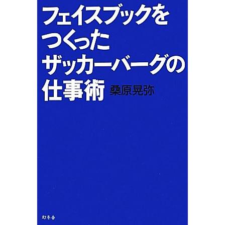 フェイスブックをつくったザッカーバーグの仕事術／桑原晃弥