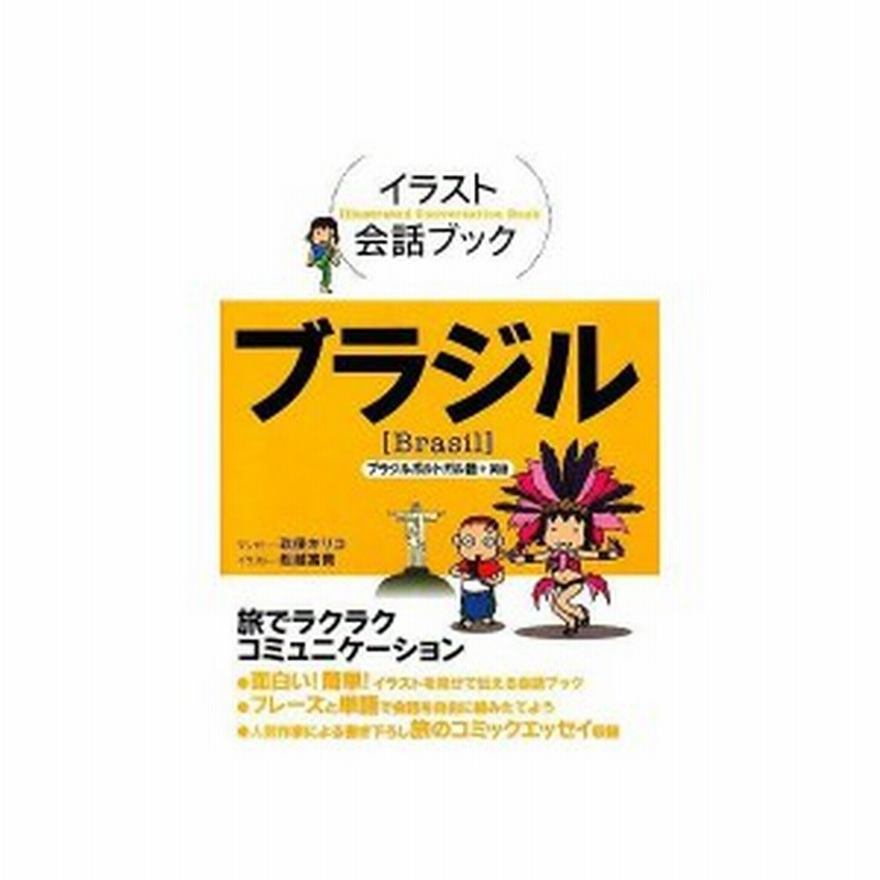 ブラジル イラスト会話ブック 中古本 古本 通販 Lineポイント最大1 0 Get Lineショッピング