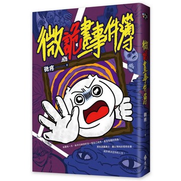 微詭畫事件簿/微疼 eslite誠品