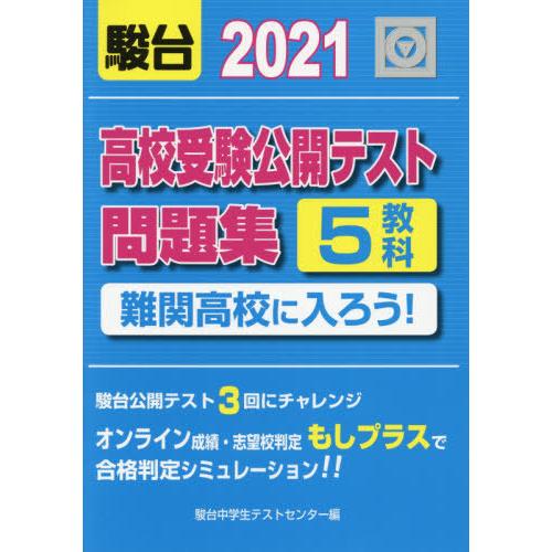 [本 雑誌] 高校受験公開テスト問題集難関高校に入ろう! 2021 駿台中学生テストセンタ編