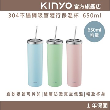 〖KINYO〗 304不鏽鋼吸管隨行保溫杯 650ml (KIM) 保溫瓶 隨行杯 直飲式吸管 食品級材質