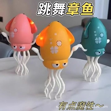 廢物專賣店 跳舞章魚 送釣竿 跳舞魷魚 扭扭章魚 跳舞八爪魚 魔性跳舞 自動感應避障 生日禮物 交換禮物 上課無聊小玩具