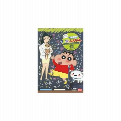 クレヨンしんちゃん Tv版傑作選 第11期シリーズ 12 シロのお散歩ともだちだゾ Dvd 通販 Lineポイント最大get Lineショッピング
