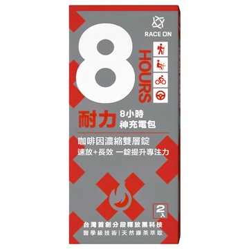 RACE ON 鋭速 耐力8小時充電包 雙速咖啡因雙層錠  2入  1盒
