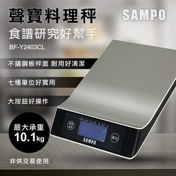SAMPO 聲寶不鏽鋼秤面料理秤(BF-Y2403CL)