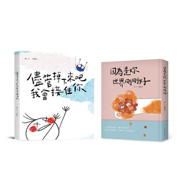 郭源元暖心陪伴雙書套組: 儘管掉下來吧 我會接住你+因為是妳世界剛剛好 (2冊合售)/郭源元 eslite誠品