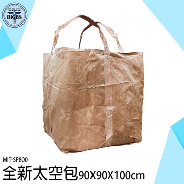 太空包 太空袋 砂石袋 集裝袋 噸袋 污泥袋 打包袋 尼龍袋 工程袋 泥沙袋 廢棄物袋 SP800 廢土袋