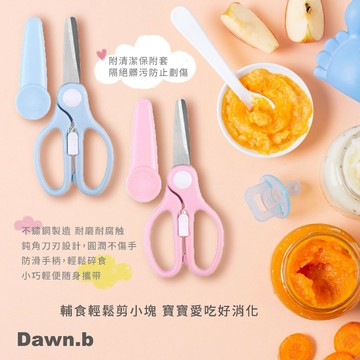 台灣 Dawn.b 寶寶食物剪 兒童輔食剪 料理剪 食物剪刀 不鏽鋼食物剪 食物剪 送收納盒 嬰兒食物剪 兒童食物剪