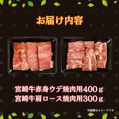 ふるさと納税 串間市 宮崎牛赤身ウデ肉400gと肩ロース300gの焼肉食べ比べセット(合計700g)(串間市)