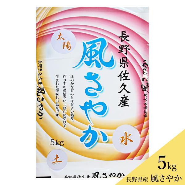 長野県佐久産 お米 風さやか 5kg 送料込（沖縄別途590円）