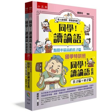 國學特訓班：同學！讀論語套書[孔子篇+弟子篇]