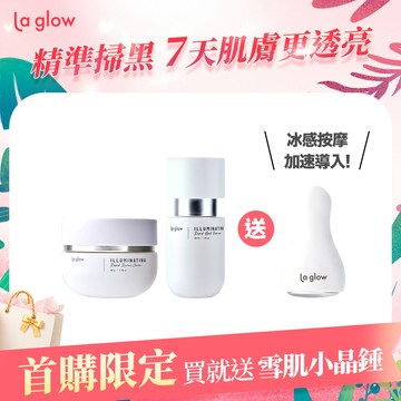 【首購限定_買2送1】La glow 亮白雙星【贈】雪肌小晶錘