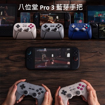 【Nintendo 任天堂】八位堂 8BitDo PRO 3 無線藍芽手把 控制器 + 充電底座 (支援NS2 / Steam /手機)