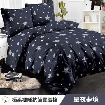 寢安家居 台灣製抗菌舒柔棉 被套床包組 加大 四件組 (床包/床單/床罩) 星夜夢境
