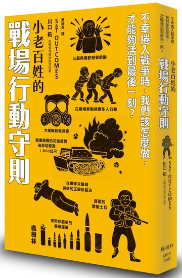 小老百姓的戰場行動守則