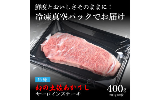 天下味 エイジング工法 熟成肉 土佐あかうし 特選サーロインステーキ 200g×2枚 エイジングビーフ サーロイン 国産 あか牛 赤牛 肉 牛肉 和牛 人気老舗焼肉店 冷凍 新鮮 真空パック ステーキ 高級 高知 高知県 芸西村 故郷納税 40000円 返礼品 贈答品 ギフト