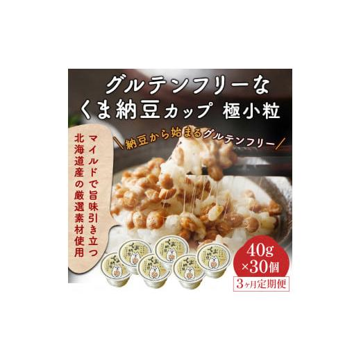 ふるさと納税 北海道 登別市 グルテンフリーなくま納豆 極小粒 40g×30個